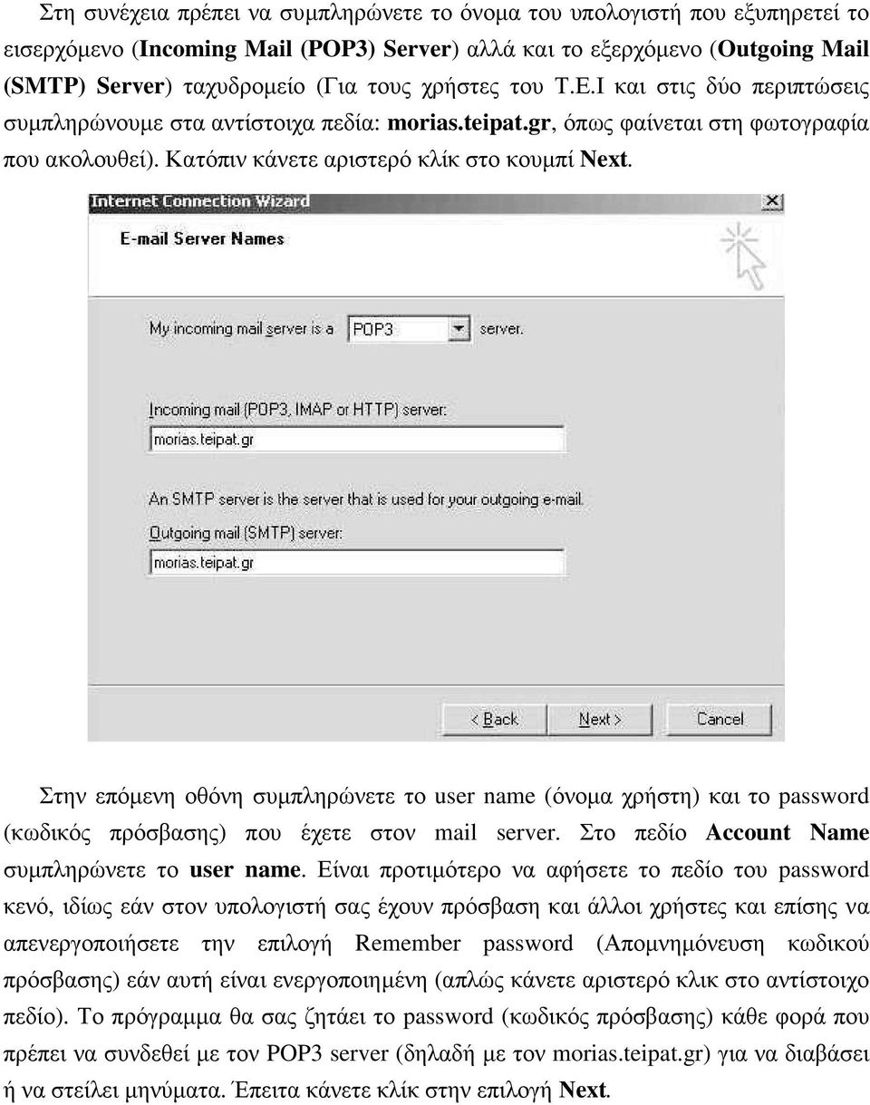 Στην επόµενη οθόνη συµπληρώνετε το user name (όνοµα χρήστη) και το password (κωδικός πρόσβασης) που έχετε στον mail server. Στο πεδίο Account Name συµπληρώνετε το user name.