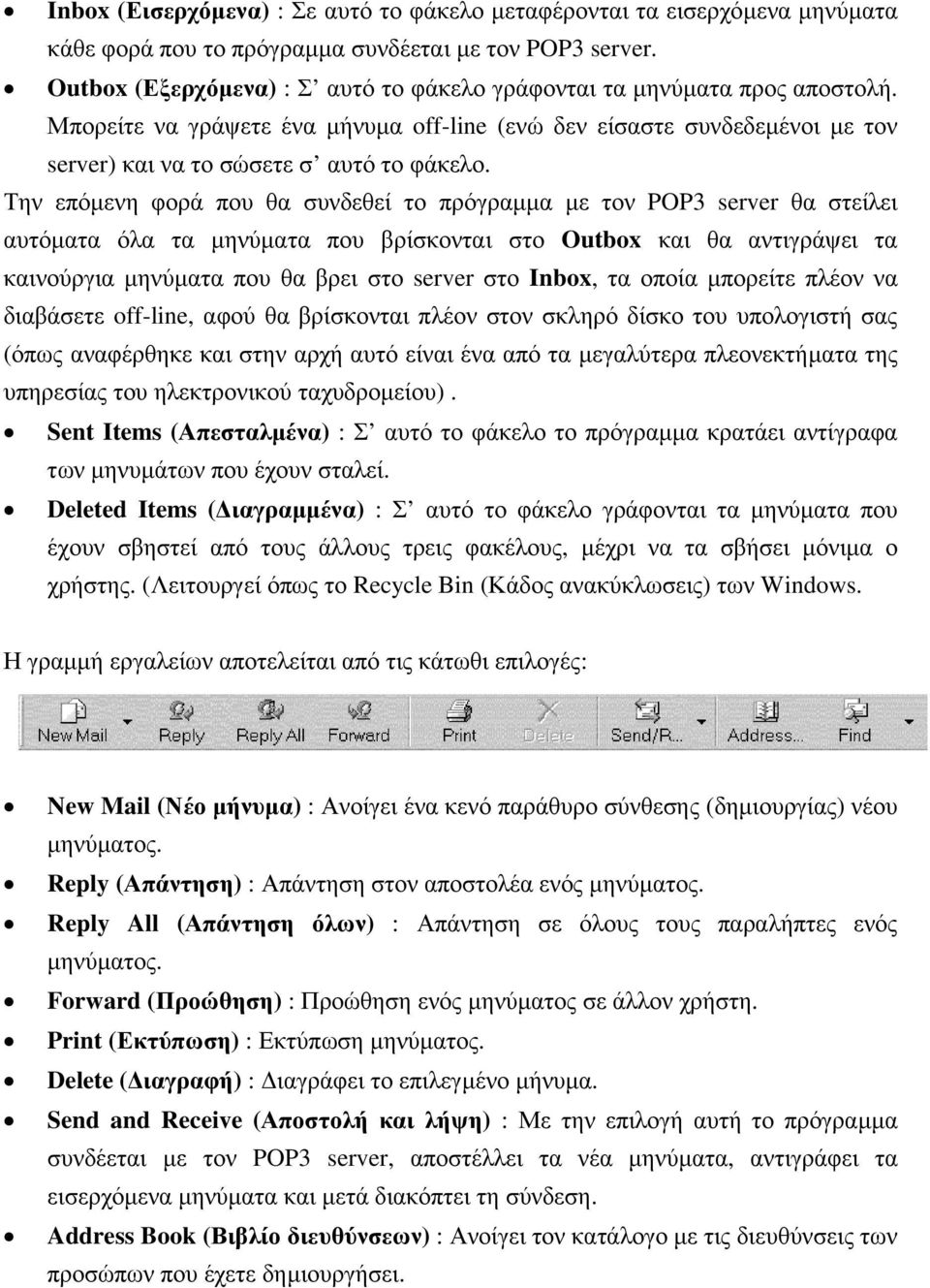 Την επόµενη φορά που θα συνδεθεί το πρόγραµµα µε τον POP3 server θα στείλει αυτόµατα όλα τα µηνύµατα που βρίσκονται στο Outbox και θα αντιγράψει τα καινούργια µηνύµατα που θα βρει στο server στο
