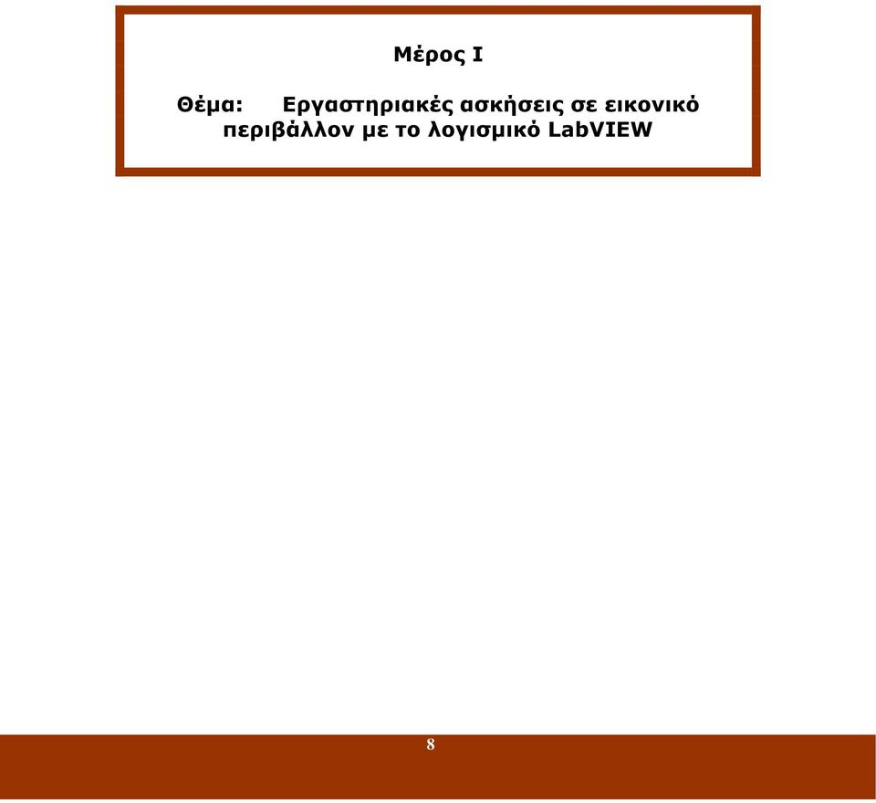 ασκήσεις σε εικονικό