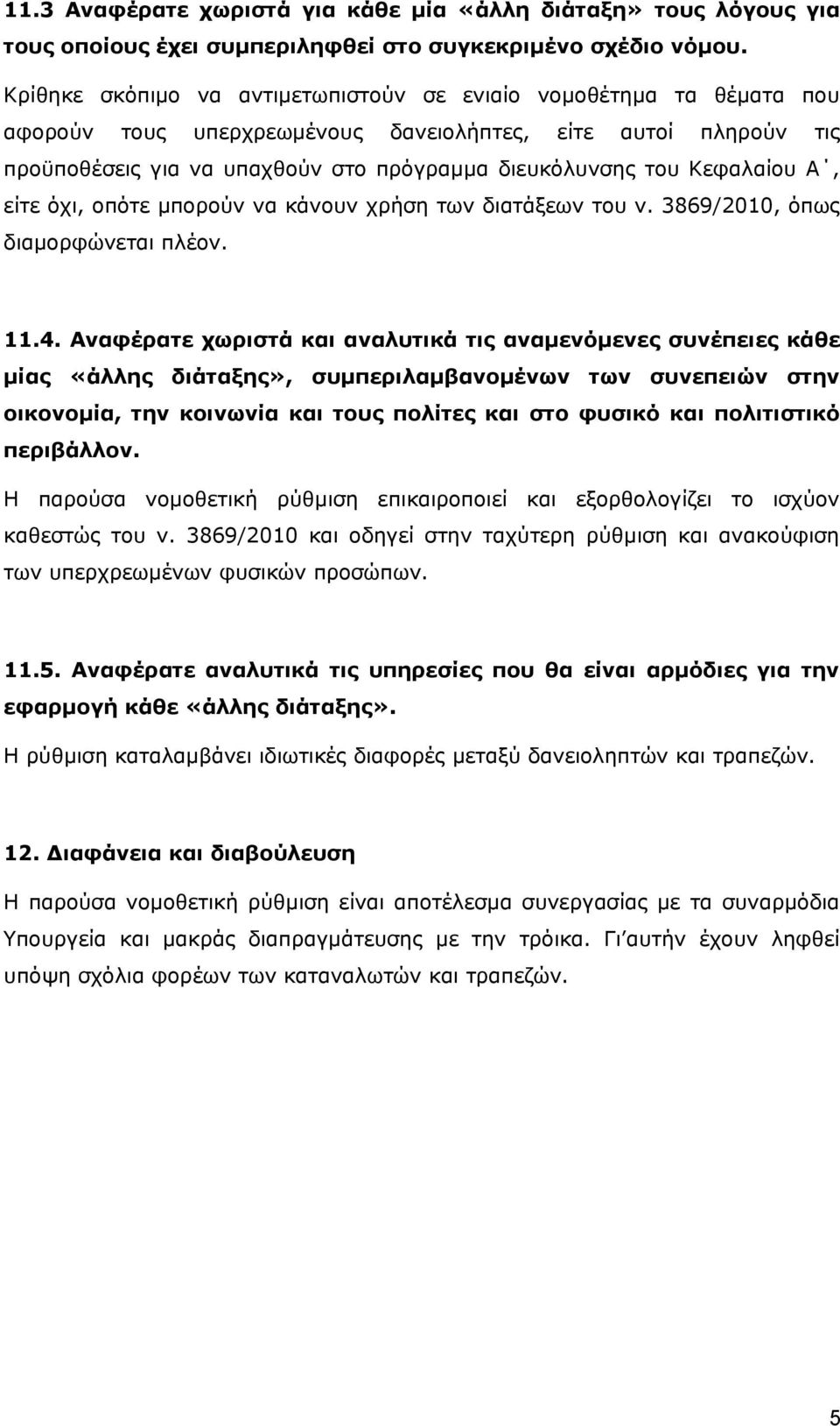 Κεφαλαίου Α, είτε όχι, οπότε μπορούν να κάνουν χρήση των διατάξεων του ν. 3869/2010, όπως διαμορφώνεται πλέον. 11.4.