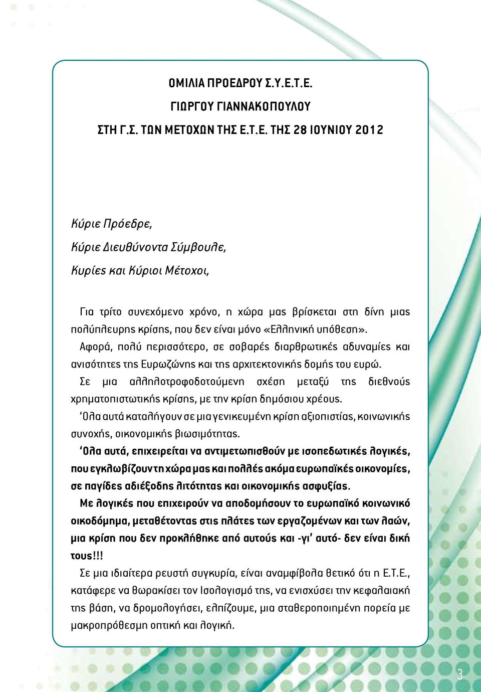 Τ.Ε. ΓΙΩΡΓΟΥ ΓΙΑΝΝΑΚΟΠΟΥΛΟΥ ΣΤΗ Γ.Σ. ΤΩΝ ΜΕΤΟΧΩΝ ΤΗΣ Ε.Τ.Ε. ΤΗΣ 28 ΙΟΥΝΙΟΥ 2012 Κύριε Πρόεδρε, Κύριε Διευθύνοντα Σύμβουλε, Κυρίες και Κύριοι Μέτοχοι, Για τρίτο συνεχόμενο χρόνο, η χώρα μας βρίσκεται