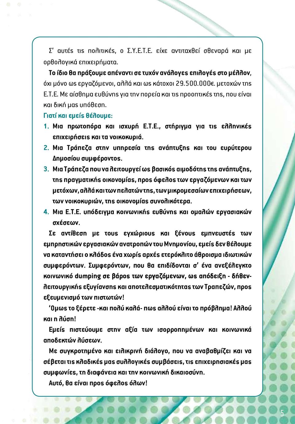 Τ.Ε. Με αίσθημα ευθύνης για την πορεία και τις προοπτικές της, που είναι και δική μας υπόθεση. Γιατί και εμείς θέλουμε: 1. Μια πρωτοπόρα και ισχυρή Ε.Τ.Ε., στήριγμα για τις ελληνικές επιχειρήσεις και τα νοικοκυριά.