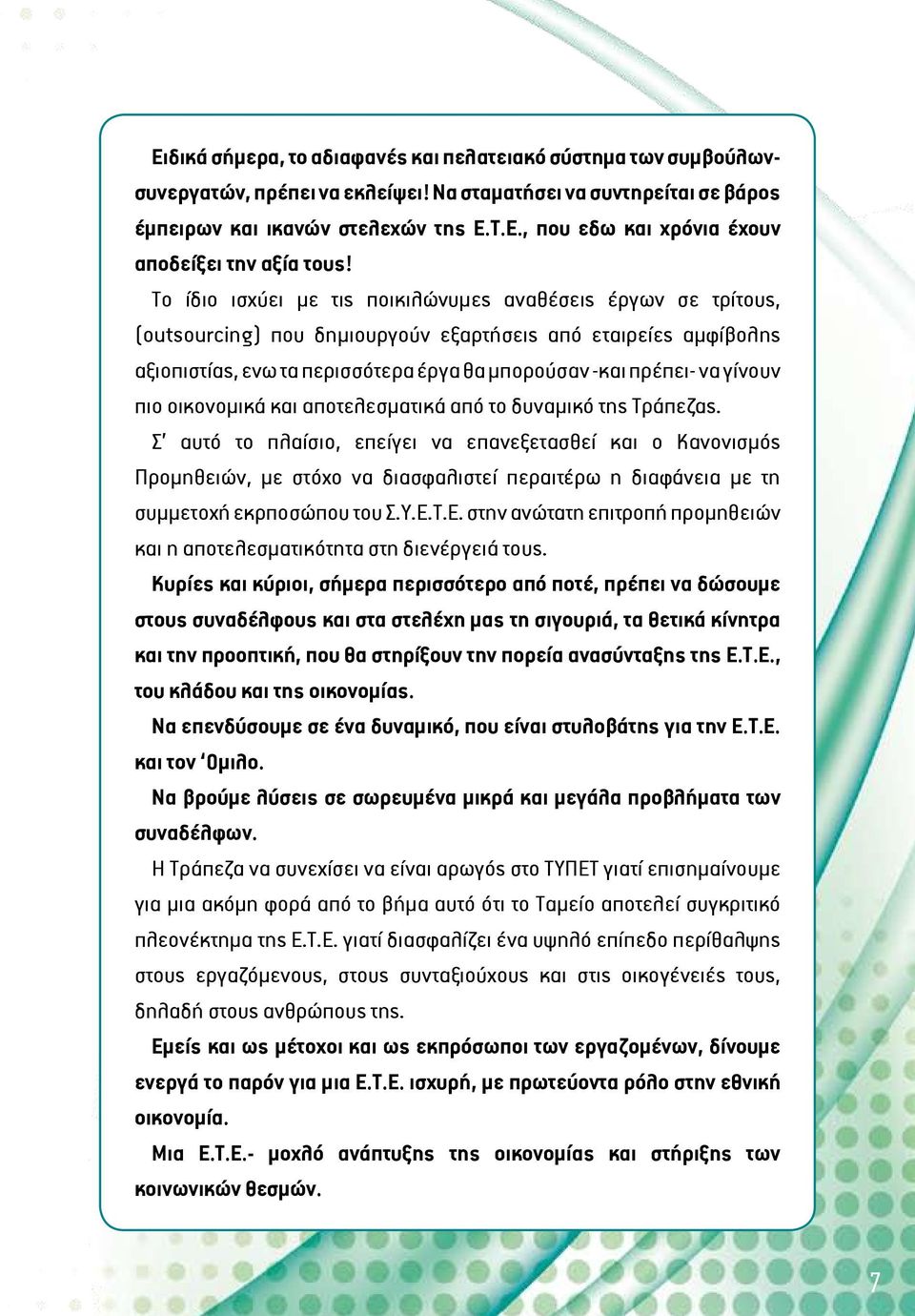 πιο οικονομικά και αποτελεσματικά από το δυναμικό της Τράπεζας.