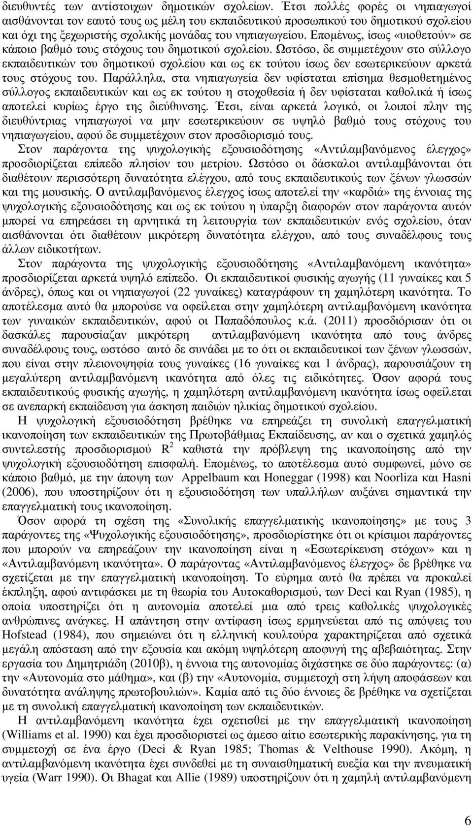 Εποµένως, ίσως «υιοθετούν» σε κάποιο βαθµό τους στόχους του δηµοτικού σχολείου.