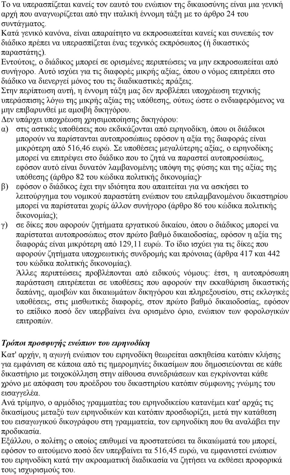 Εντούτοις, ο διάδικος µπορεί σε ορισµένες περιπτώσεις να µην εκπροσωπείται από συνήγορο.