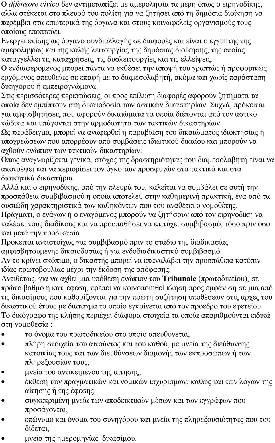 Ενεργεί επίσης ως όργανο συνδιαλλαγής σε διαφορές και είναι ο εγγυητής της αµεροληψίας και της καλής λειτουργίας της δηµόσιας διοίκησης, της οποίας καταγγέλλει τις καταχρήσεις, τις δυσλειτουργίες και