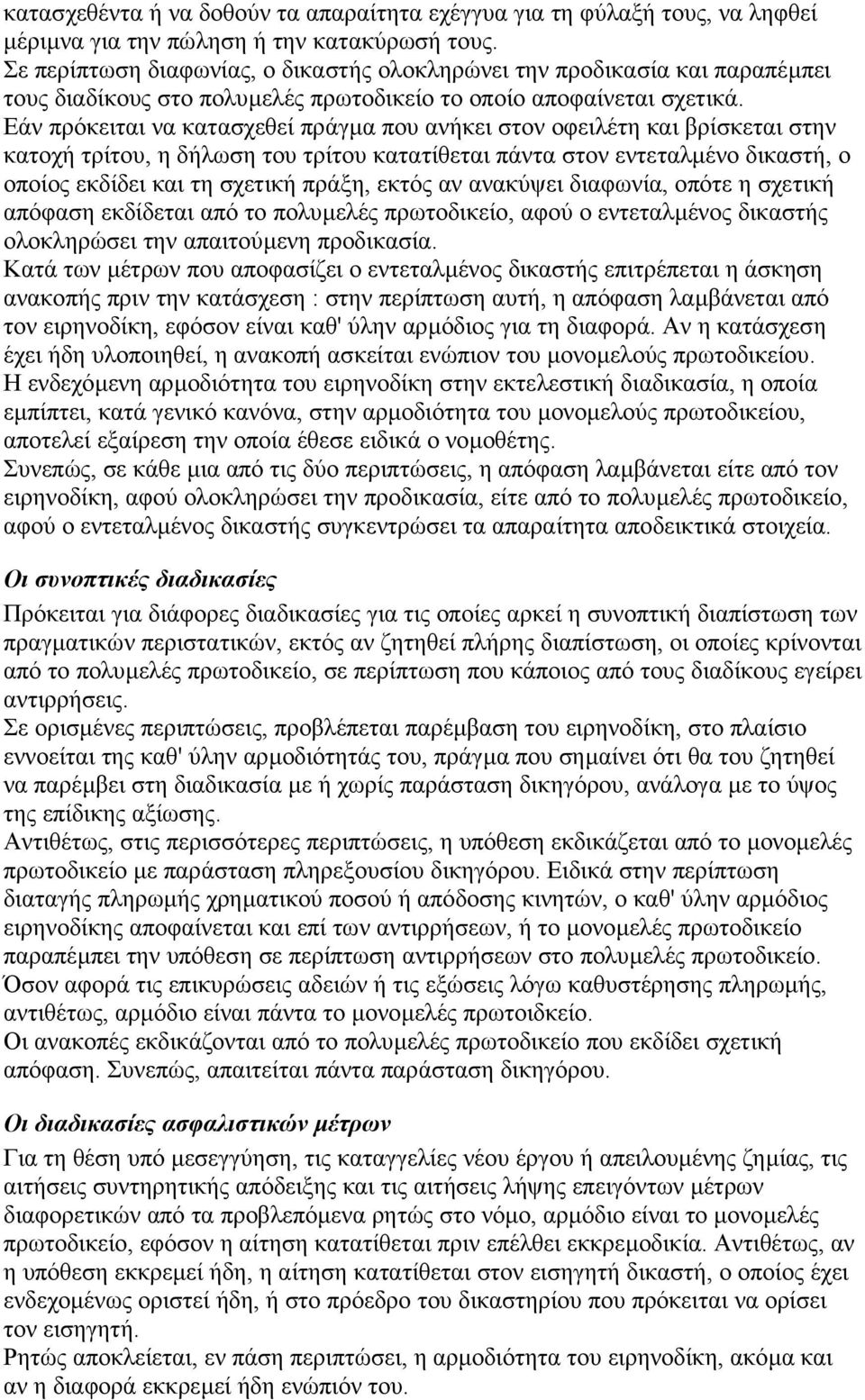 Εάν πρόκειται να κατασχεθεί πράγµα που ανήκει στον οφειλέτη και βρίσκεται στην κατοχή τρίτου, η δήλωση του τρίτου κατατίθεται πάντα στον εντεταλµένο δικαστή, ο οποίος εκδίδει και τη σχετική πράξη,