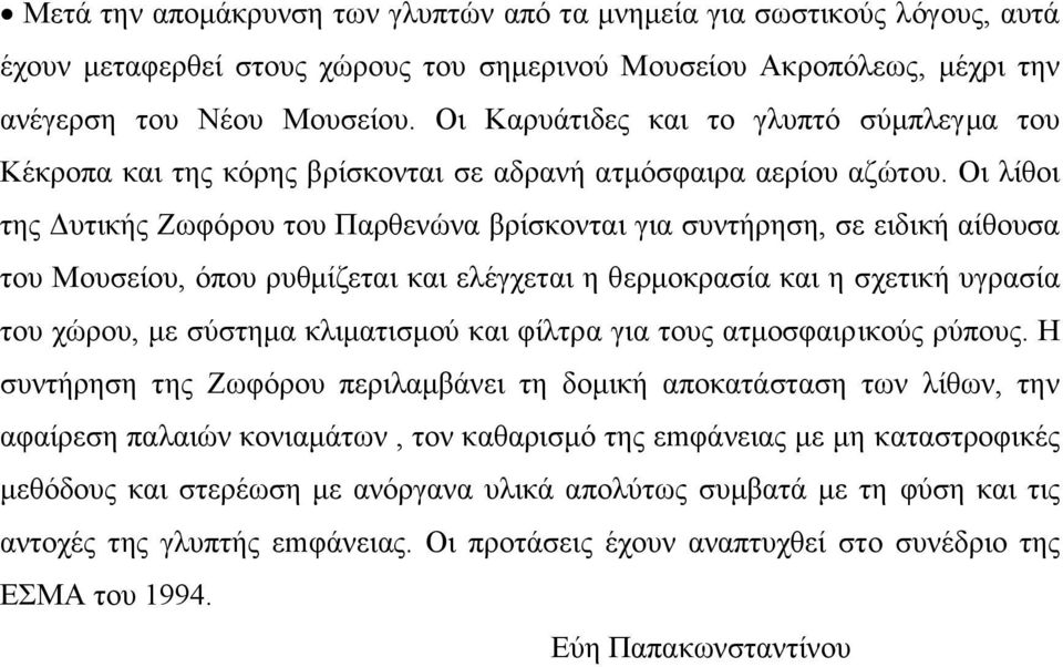 Οι λίθοι της υτικής Ζωφόρου του Παρθενώνα βρίσκονται για συντήρηση, σε ειδική αίθουσα του Μουσείου, όπου ρυθµίζεται και ελέγχεται η θερµοκρασία και η σχετική υγρασία του χώρου, µε σύστηµα κλιµατισµού