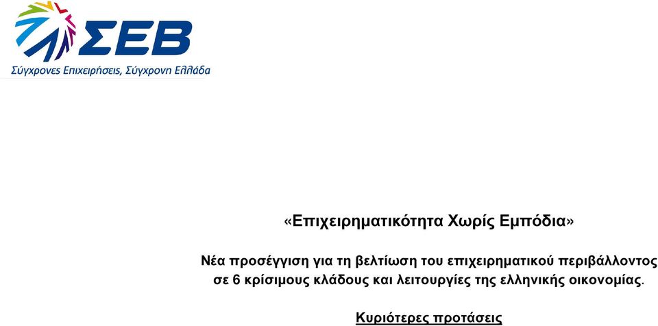 περιβάλλοντος σε 6 κρίσιµους κλάδους και