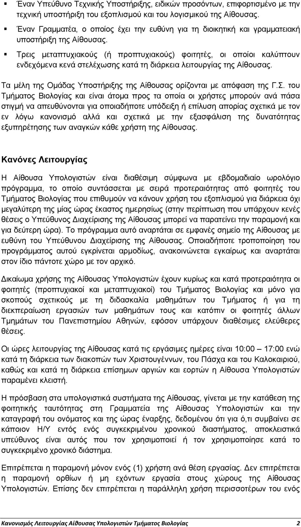 Τρεις μεταπτυχιακούς (ή προπτυχιακούς) φοιτητές, οι οποίοι καλύπτουν ενδεχόμενα κενά στελέχωσης κατά τη διάρκεια λειτουργίας της Αίθουσας.