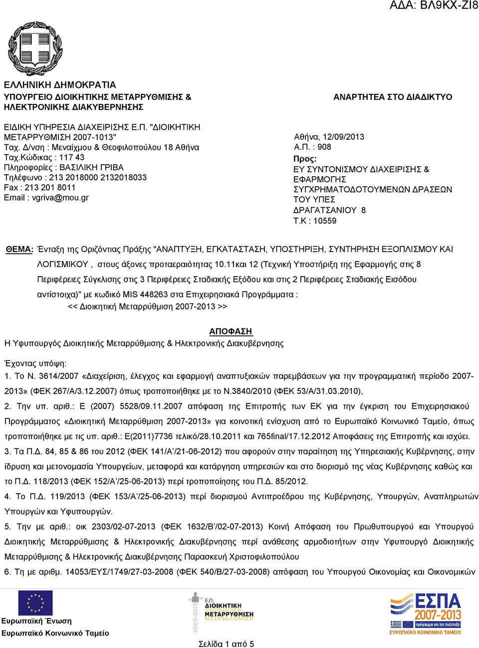 gr ΑΝΑΡΤΗΤΕΑ ΣΤΟ ΔΙΑΔΙΚΤΥΟ Αθήνα, 12/09/ Α.Π. : 908 Προς: ΕΥ ΣΥΝΤΟΝΙΣΜΟΥ ΔΙΑΧΕΙΡΙΣΗΣ & ΕΦΑΡΜΟΓΗΣ ΣΥΓΧΡΗΜΑΤΟΔΟΤΟΥΜΕΝΩΝ ΔΡΑΣΕΩΝ ΤΟΥ ΥΠΕΣ ΔΡΑΓΑΤΣΑΝΙΟΥ 8 T.