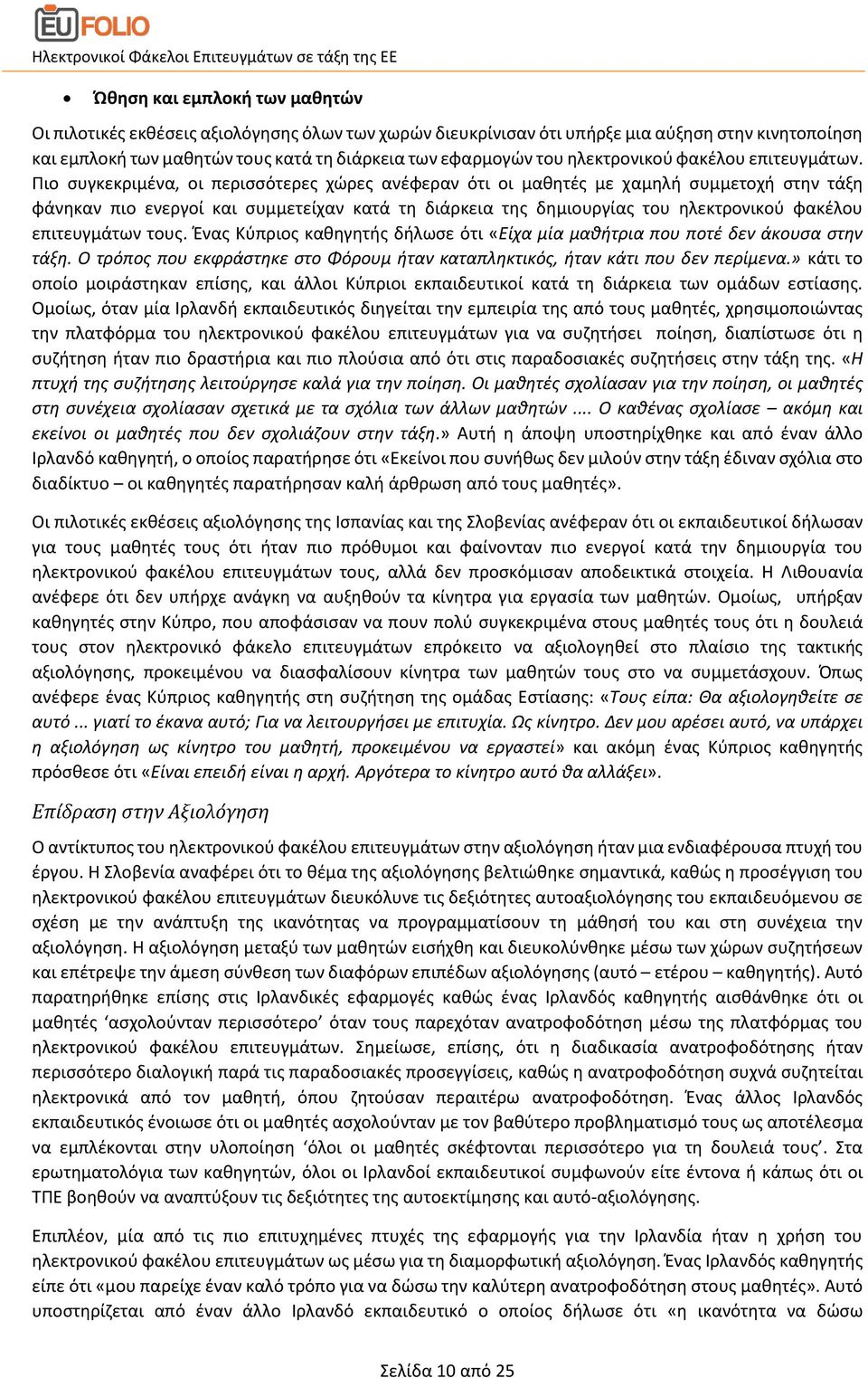 Πιο συγκεκριμένα, οι περισσότερες χώρες ανέφεραν ότι οι μαθητές με χαμηλή συμμετοχή στην τάξη φάνηκαν πιο ενεργοί και συμμετείχαν κατά τη διάρκεια της δημιουργίας του ηλεκτρονικού φακέλου