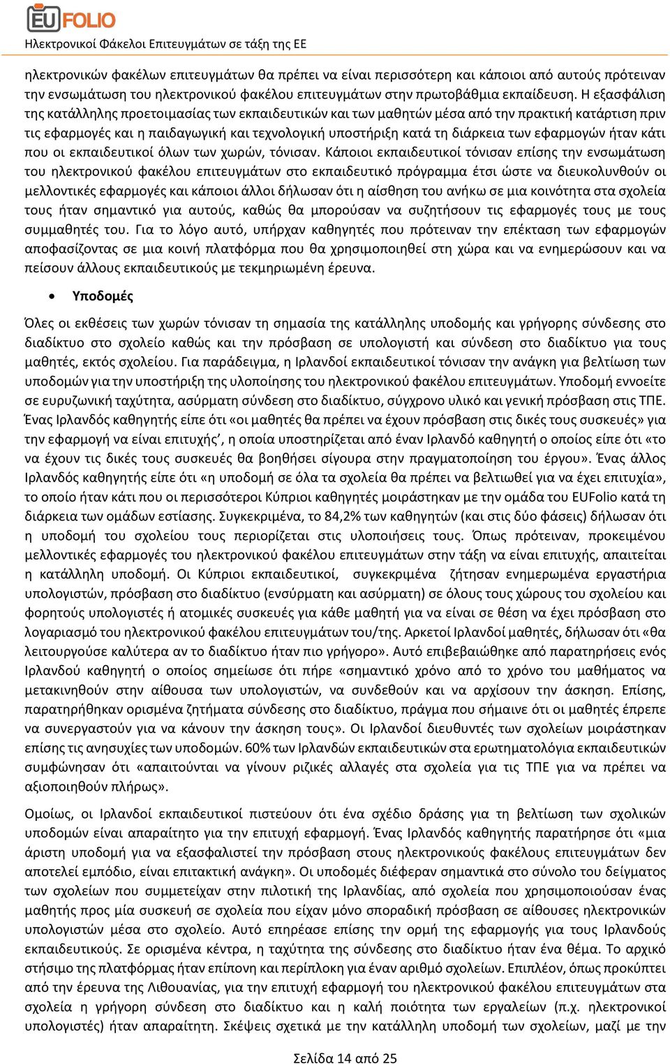 εφαρμογών ήταν κάτι που οι εκπαιδευτικοί όλων των χωρών, τόνισαν.