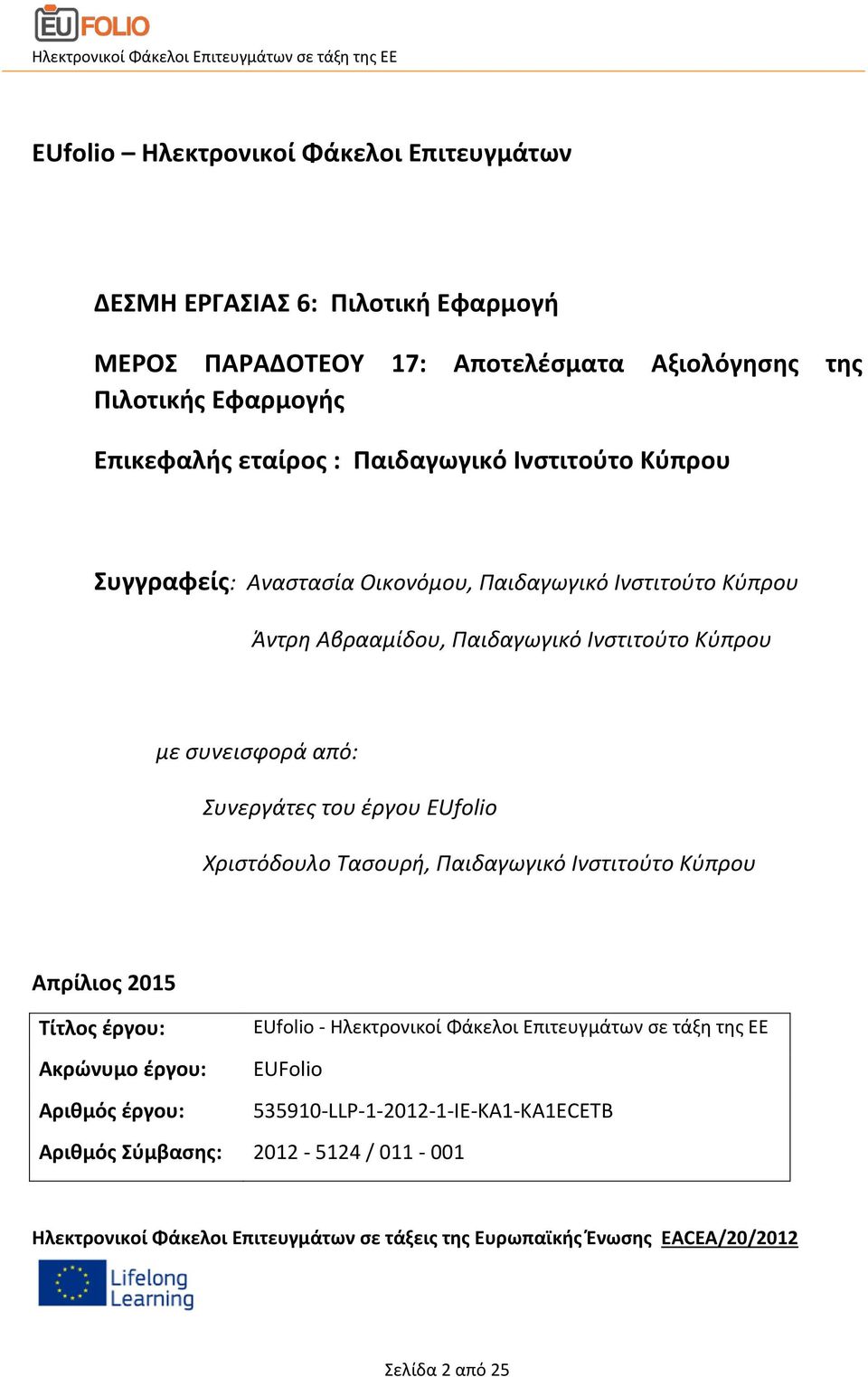 έργου EUfolio Χριστόδουλο Τασουρή, Παιδαγωγικό Ινστιτούτο Κύπρου Απρίλιος 2015 Τίτλος έργου: Ακρώνυμο έργου: Αριθμός έργου: Αριθμός Σύμβασης: EUfolio - Ηλεκτρονικοί Φάκελοι