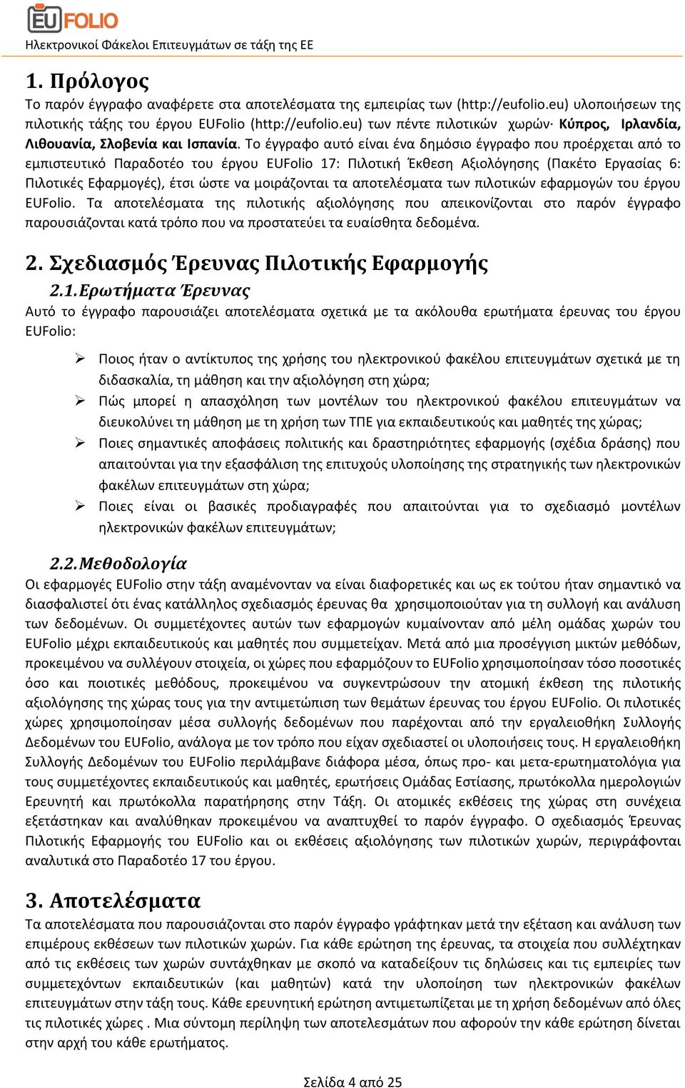 Το έγγραφο αυτό είναι ένα δημόσιο έγγραφο που προέρχεται από το εμπιστευτικό Παραδοτέο του έργου EUFolio 17: Πιλοτική Έκθεση Αξιολόγησης (Πακέτο Εργασίας 6: Πιλοτικές Εφαρμογές), έτσι ώστε να