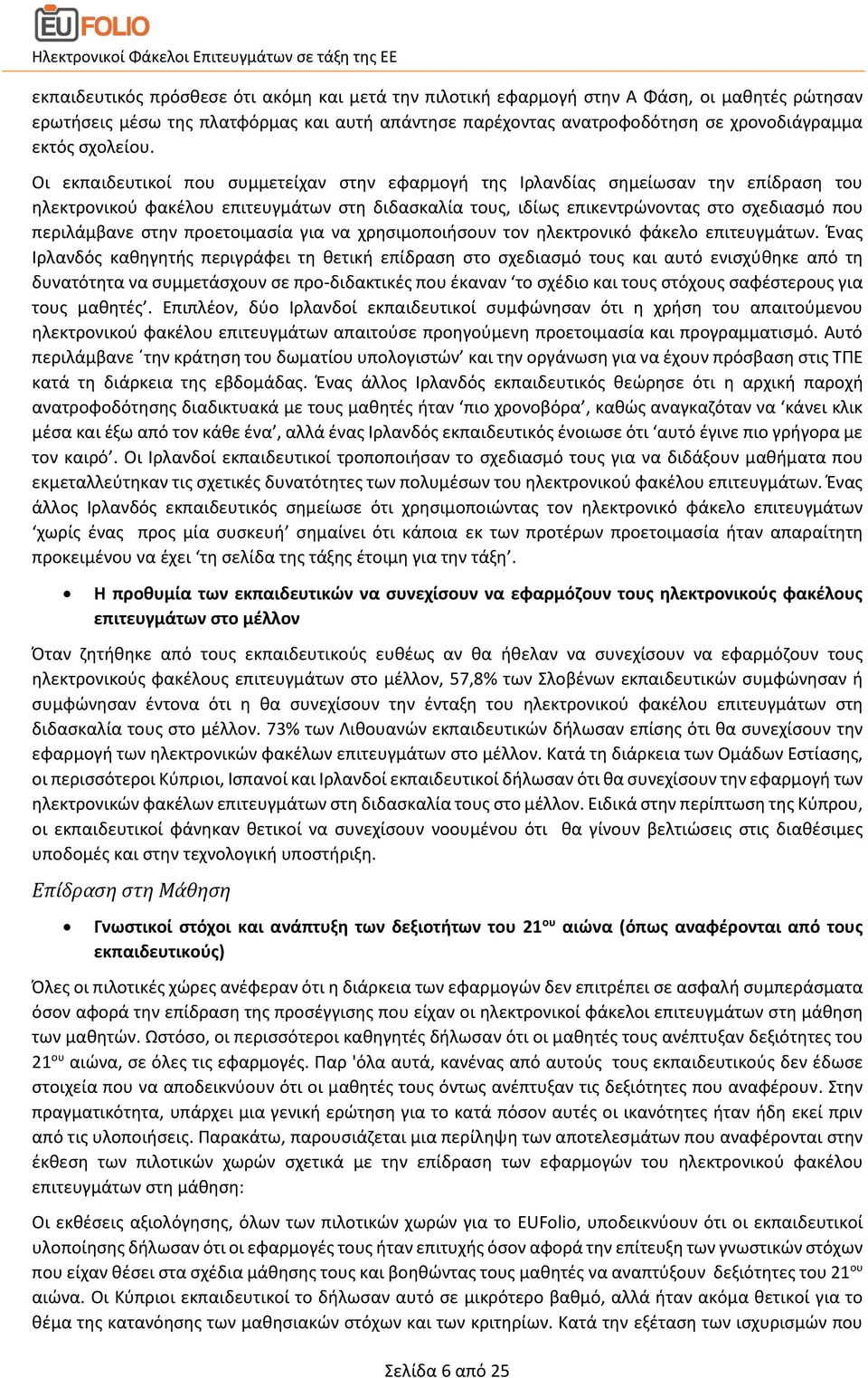 Οι εκπαιδευτικοί που συμμετείχαν στην εφαρμογή της Ιρλανδίας σημείωσαν την επίδραση του ηλεκτρονικού φακέλου επιτευγμάτων στη διδασκαλία τους, ιδίως επικεντρώνοντας στο σχεδιασμό που περιλάμβανε στην