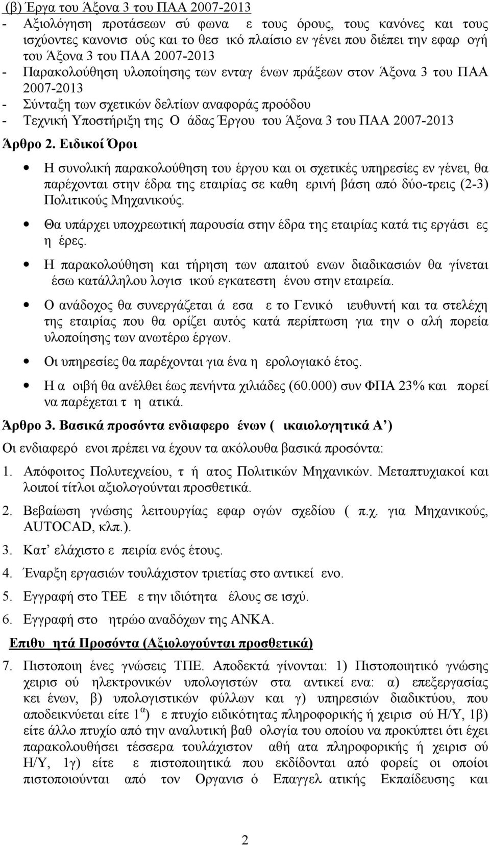 του ΠΑΑ 2007-2013 Άρθρο 2.