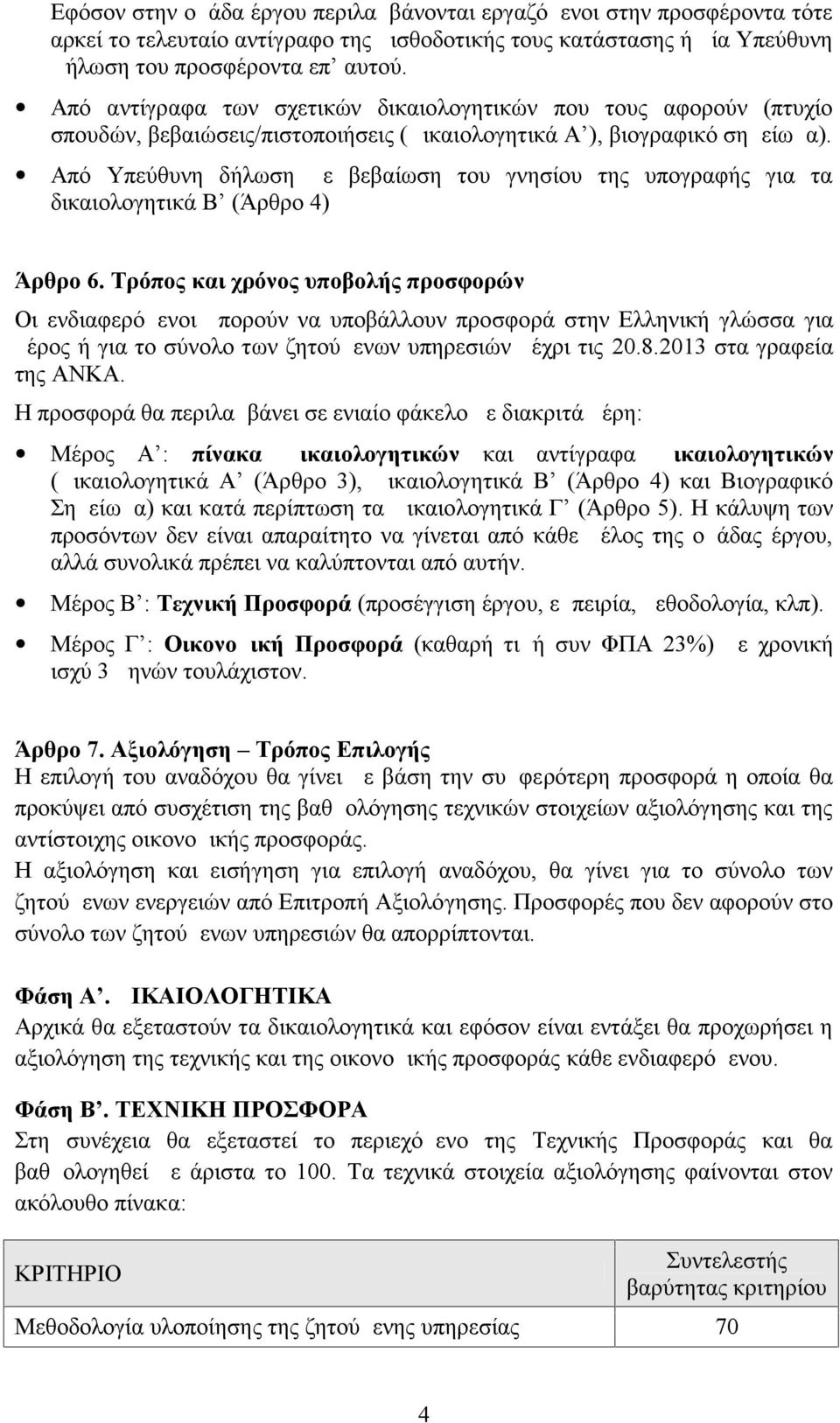 Από Υπεύθυνη δήλωση με βεβαίωση του γνησίου της υπογραφής για τα δικαιολογητικά Β (Άρθρο 4) Άρθρο 6.