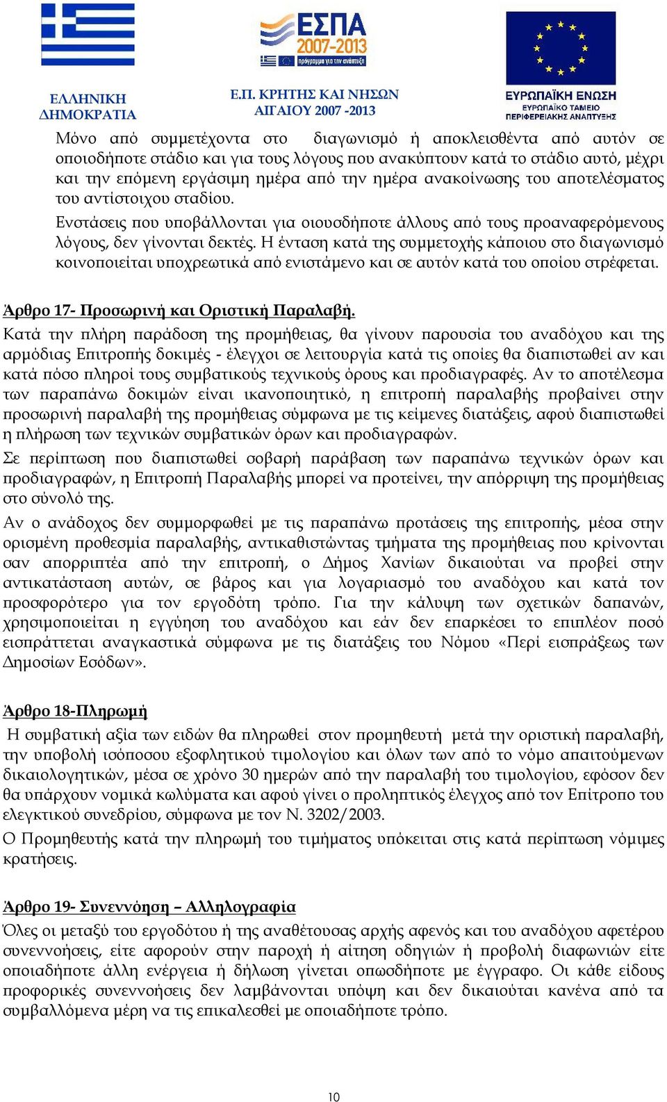 εργάσιμη ημέρα από την ημέρα ανακοίνωσης του αποτελέσματος του αντίστοιχου σταδίου. Ενστάσεις που υποβάλλονται για οιουσδήποτε άλλους από τους προαναφερόμενους λόγους, δεν γίνονται δεκτές.