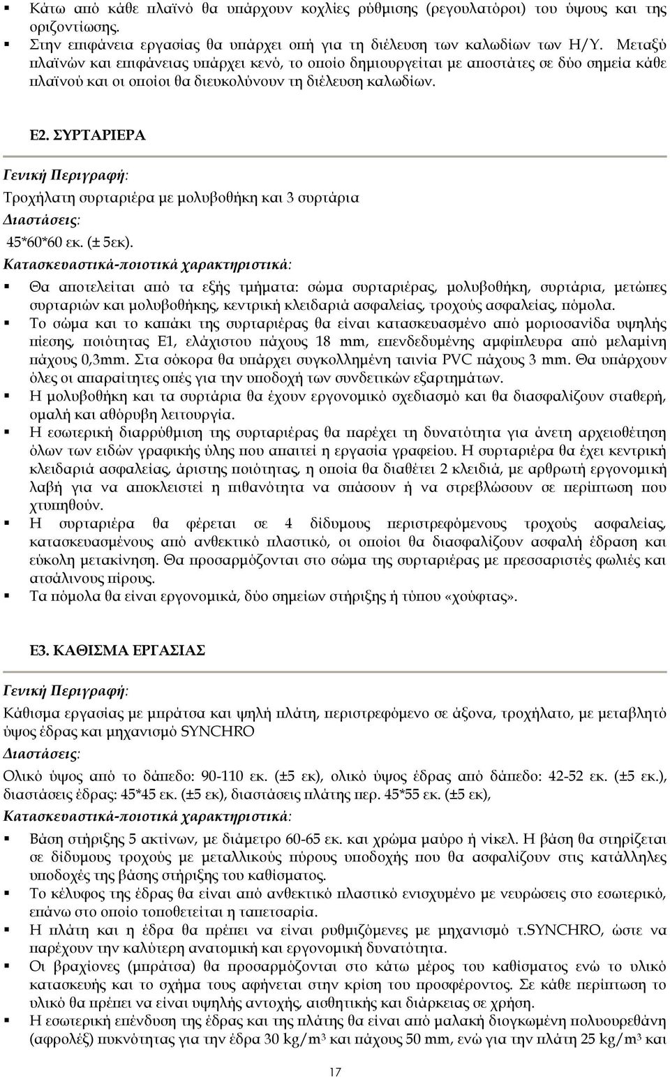 ΣΥΡΤΑΡΙΕΡΑ Γενική Περιγραφή: Τροχήλατη συρταριέρα με μολυβοθήκη και 3 συρτάρια Διαστάσεις: 45*60*60 εκ. (± 5εκ).