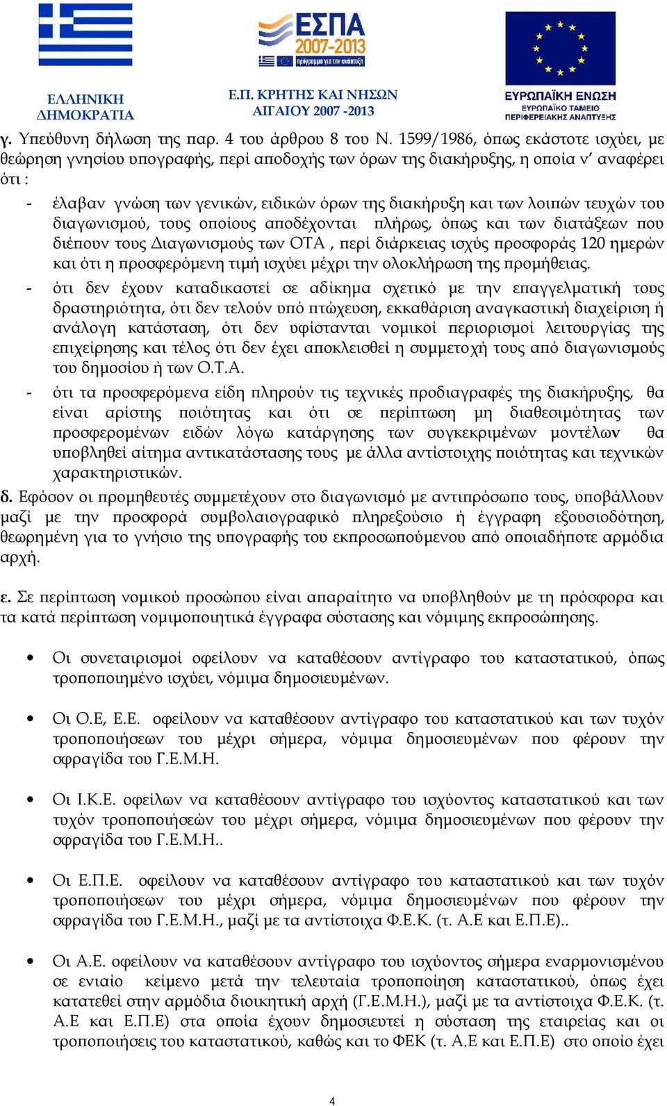 τευχών του διαγωνισμού, τους οποίους αποδέχονται πλήρως, όπως και των διατάξεων που διέπουν τους Διαγωνισμούς των ΟΤΑ, περί διάρκειας ισχύς προσφοράς 120 ημερών και ότι η προσφερόμενη τιμή ισχύει