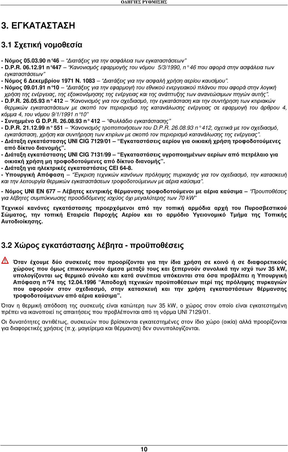 91 n 10 ιατάξεις για την εφαρµογή του εθνικού ενεργειακού πλάνου που αφορά στην λογική χρήση της ενέργειας, της εξοικονόµησης της ενέργειας και της ανάπτυξης των ανανεώσιµων πηγών αυτής. - D.P.R. 26.