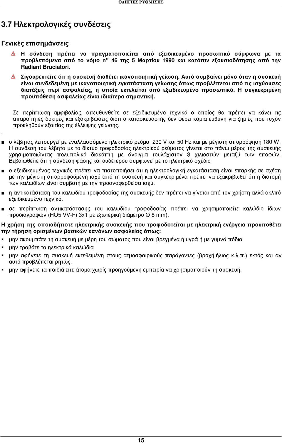 εξουσιοδότησης από την Radiant Bruciatori. Σιγουρευτείτε ότι η συσκευή διαθέτει ικανοποιητική γείωση.