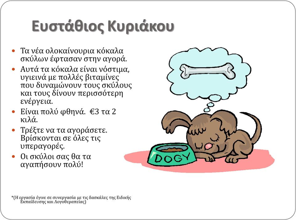 περισσότερη ενέργεια. Είναι πολύ φθηνά. 3 τα 2 κιλά. Τρέξτε να τα αγοράσετε.