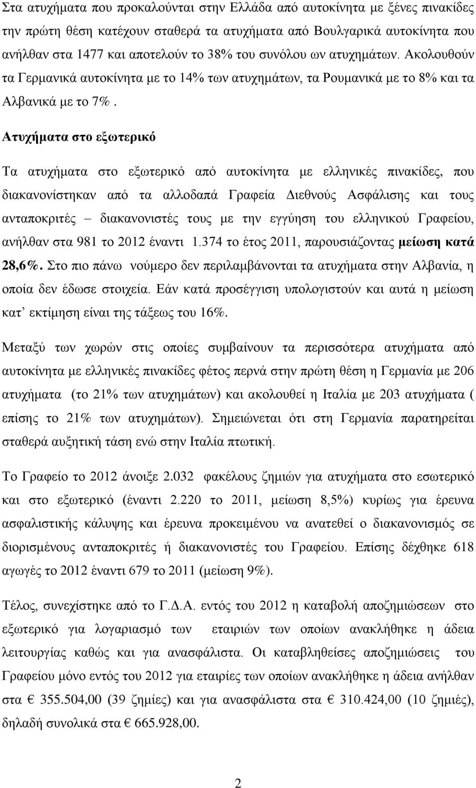 Ατυχήματα στο εξωτερικό Τα ατυχήματα στο εξωτερικό από αυτοκίνητα με ελληνικές πινακίδες, που διακανονίστηκαν από τα αλλοδαπά Γραφεία Διεθνούς Ασφάλισης και τους ανταποκριτές διακανονιστές τους με