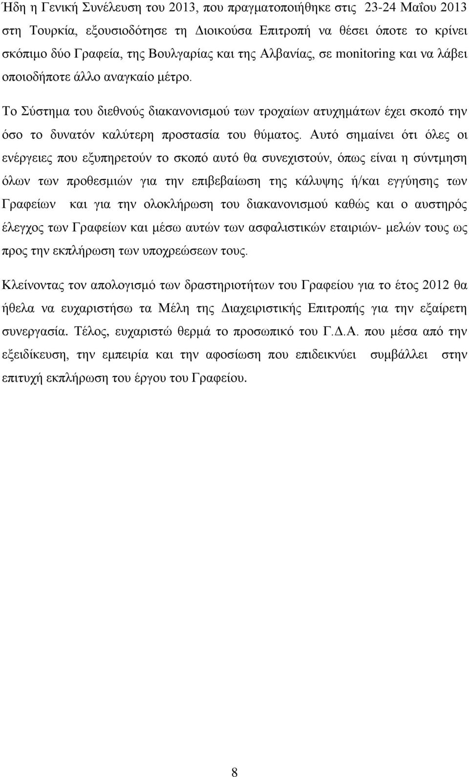 Αυτό σημαίνει ότι όλες οι ενέργειες που εξυπηρετούν το σκοπό αυτό θα συνεχιστούν, όπως είναι η σύντμηση όλων των προθεσμιών για την επιβεβαίωση της κάλυψης ή/και εγγύησης των Γραφείων και για την