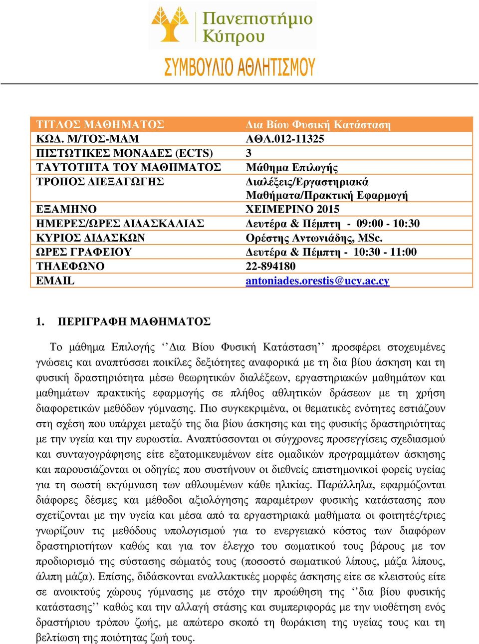 Πέµπτη - 09:00-10:30 ΚΥΡΙΟΣ Ι ΑΣΚΩΝ Ορέστης Αντωνιάδης, MSc. ΩΡΕΣ ΓΡΑΦΕΙΟΥ ευτέρα & Πέµπτη - 10:30-11:00 ΤΗΛΕΦΩΝΟ 22-894180 EMAIL antoniades.orestis@ucy.ac.cy 1.