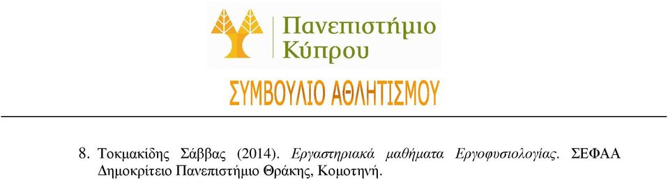 Εργοφυσιολογίας.