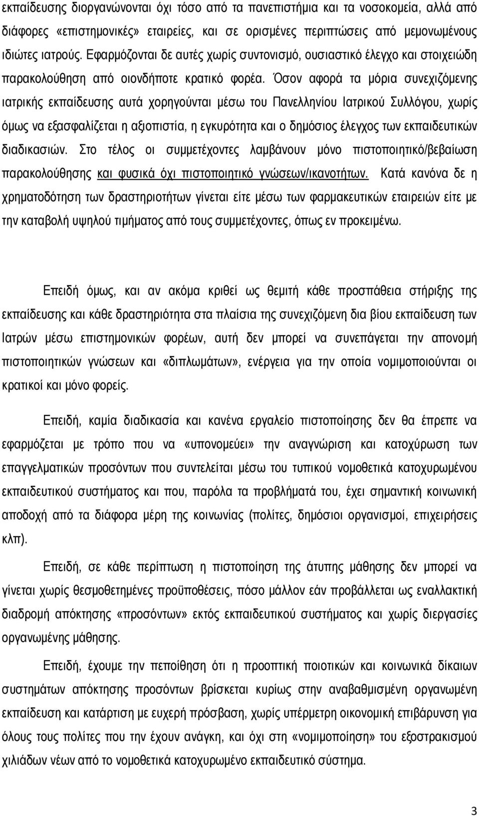 Όσον αφορά τα μόρια συνεχιζόμενης ιατρικής εκπαίδευσης αυτά χορηγούνται μέσω του Πανελληνίου Ιατρικού Συλλόγου, χωρίς όμως να εξασφαλίζεται η αξιοπιστία, η εγκυρότητα και ο δημόσιος έλεγχος των