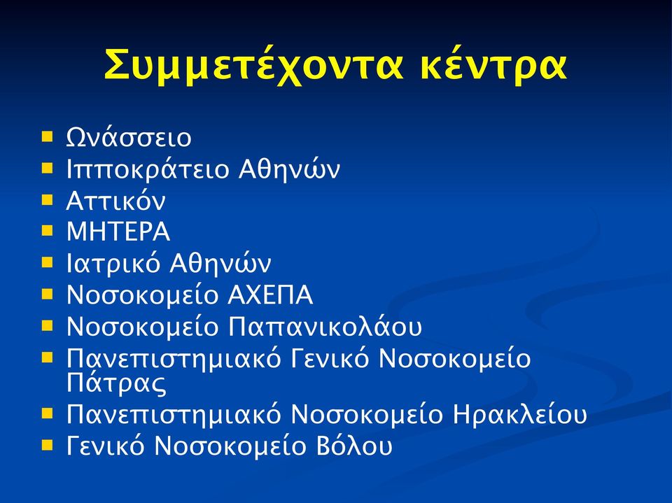 Νοσοκομείο Παπανικολάου Πανεπιστημιακό Γενικό