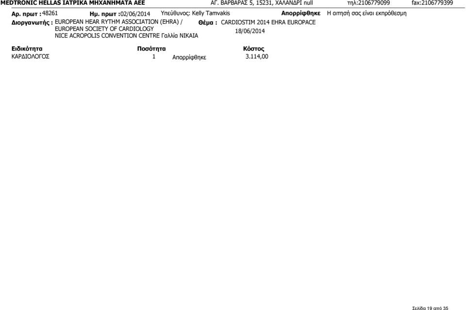 πρωτ :02/06/2014 Υπεύθυνος: Kelly Tamvakis Απορρίφθηκε Η αιτησή σας είναι εκπρόθεσμη Διοργανωτής : EUROPEAN