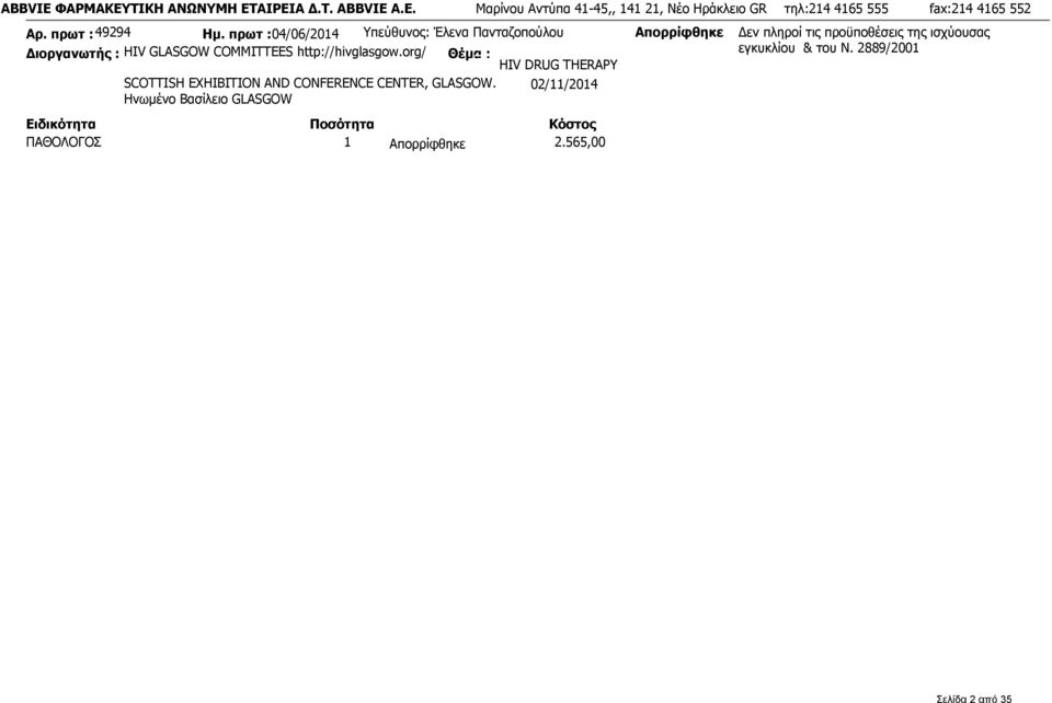 πρωτ :04/06/2014 Υπεύθυνος: Έλενα Πανταζοπούλου Διοργανωτής : HIV GLASGOW COMMITTEES http://hivglasgow.