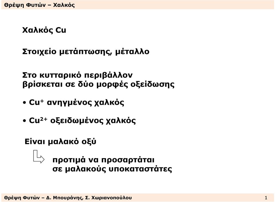 οξειδωµένος χαλκός Είναι µαλακό οξύ προτιµά να προσαρτάται σε