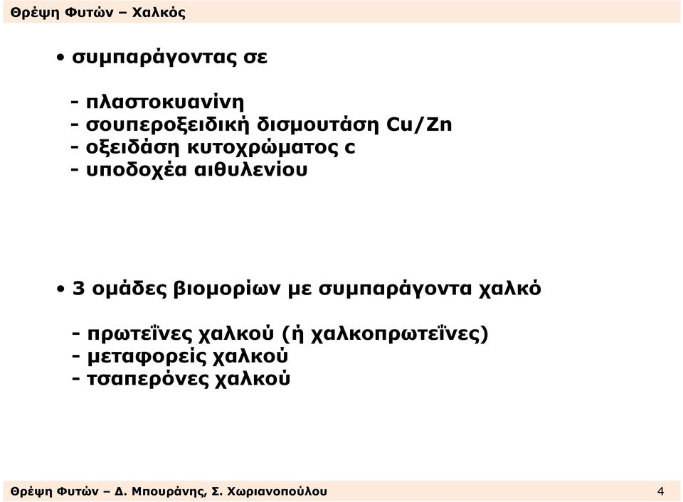 συµπαράγοντα χαλκό - πρωτεΐνες χαλκού (ή χαλκοπρωτεΐνες) -