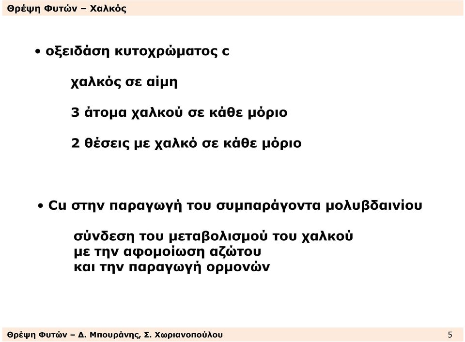 µολυβδαινίου σύνδεση του µεταβολισµού του χαλκού µε την αφοµοίωση