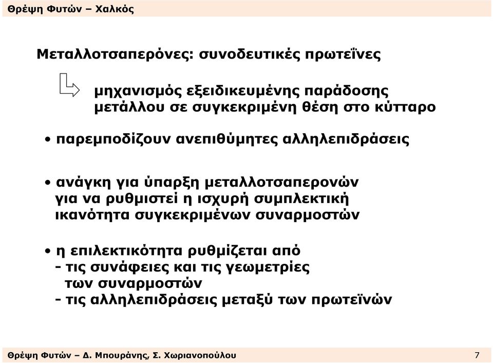 ισχυρή συµπλεκτική ικανότητα συγκεκριµένων συναρµοστών η επιλεκτικότητα ρυθµίζεται από - τις συνάφειες και τις