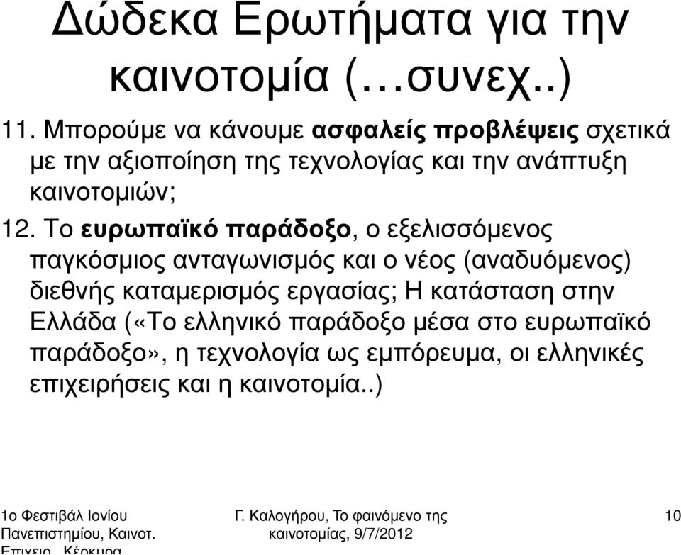 καινοτοµιών; 12.