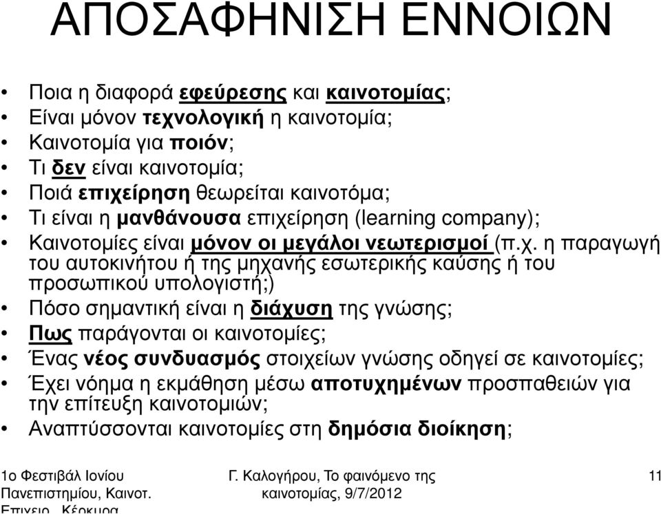 αυτοκινήτου ή της µηχανής εσωτερικής καύσης ή του προσωπικού υπολογιστή;) Πόσο σηµαντική είναι η διάχυση της γνώσης; Πως παράγονται οι καινοτοµίες; Ένας νέος
