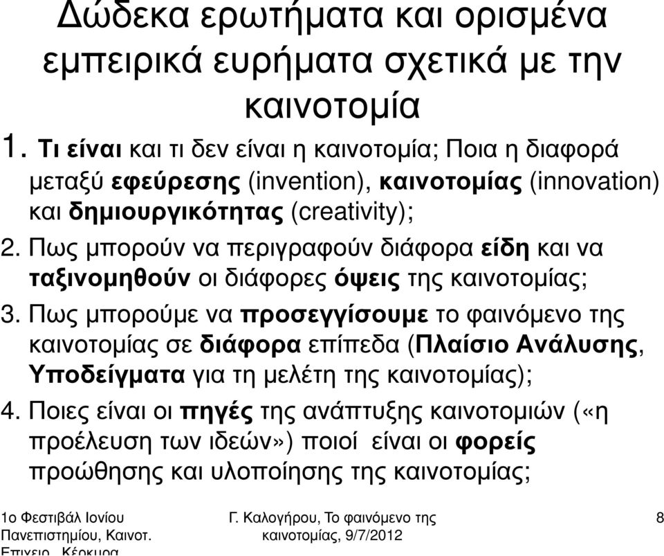 Πως µπορούν να περιγραφούν διάφορα είδηκαι να ταξινοµηθούν οι διάφορες όψεις της καινοτοµίας; 3.