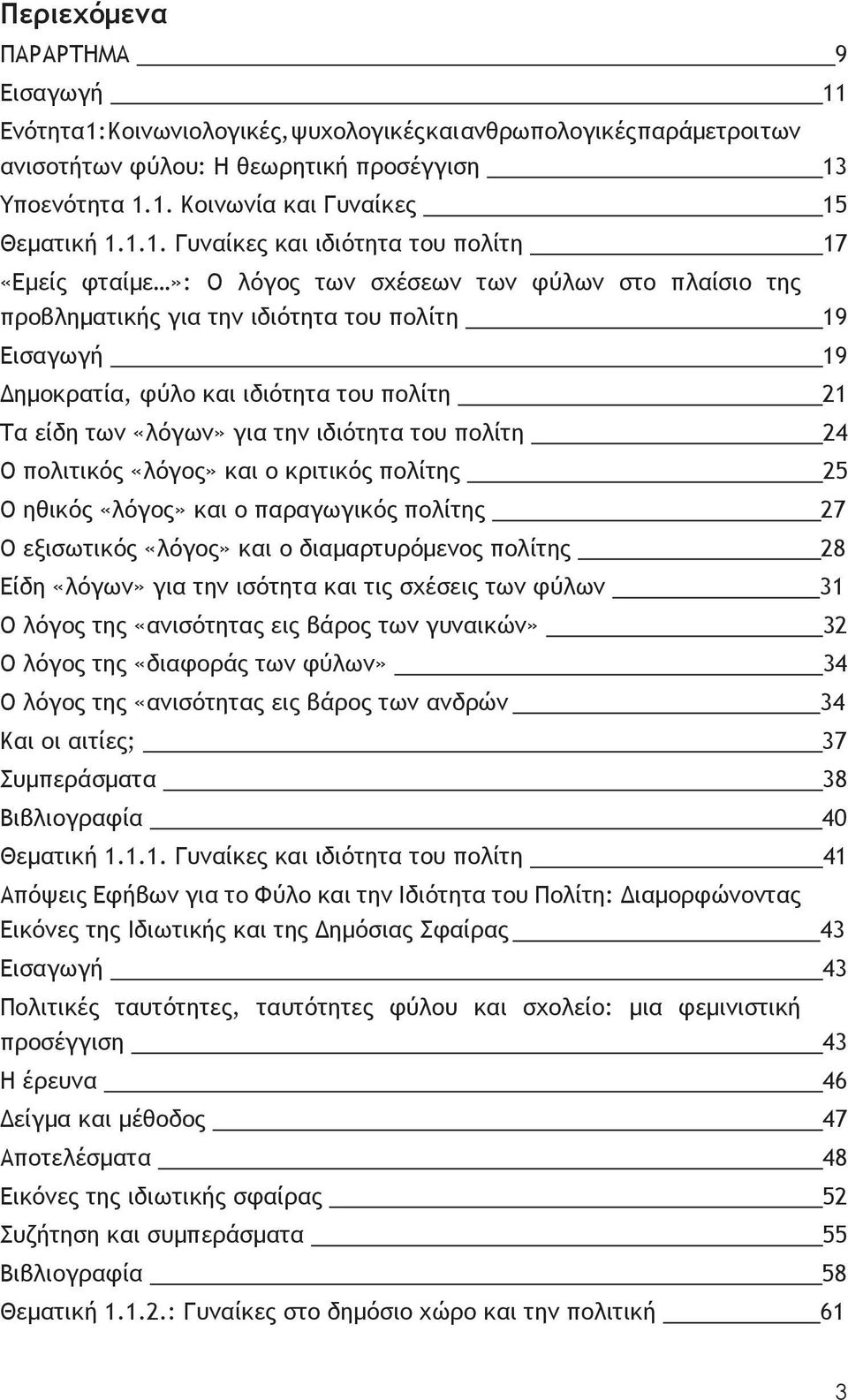 πολίτη 21 Τα είδη των «λόγων» για την ιδιότητα του πολίτη 24 Ο πολιτικός «λόγος» και ο κριτικός πολίτης 25 Ο ηθικός «λόγος» και ο παραγωγικός πολίτης 27 Ο εξισωτικός «λόγος» και ο διαμαρτυρόμενος