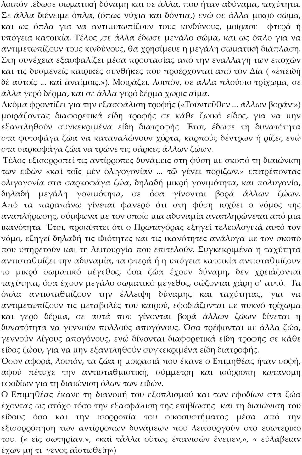 Τέλος,σε άλλα έδωσε μεγάλο σώμα, και ως όπλο για να αντιμετωπίζουν τους κινδύνους, θα χρησίμευε η μεγάλη σωματική διάπλαση.