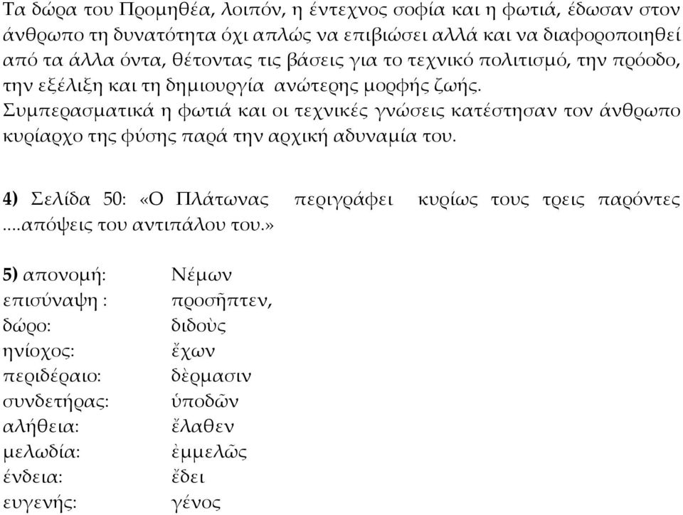 Συμπερασματικά η φωτιά και οι τεχνικές γνώσεις κατέστησαν τον άνθρωπο κυρίαρχο της φύσης παρά την αρχική αδυναμία του.