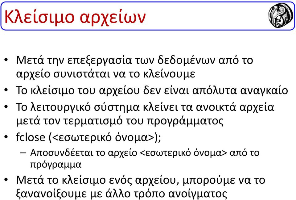 μετά τον τερματισμό του προγράμματος fclose (<εσωτερικό όνομα>); Αποσυνδέεται το αρχείο <εσωτερικό