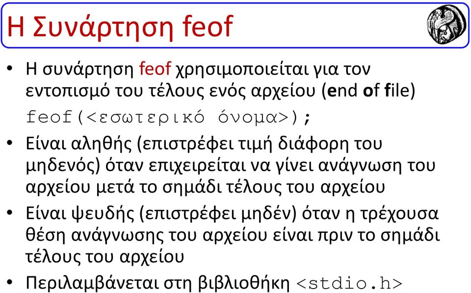 ανάγνωση του αρχείου μετά το σημάδι τέλους του αρχείου Είναι ψευδής (επιστρέφει μηδέν) όταν η τρέχουσα