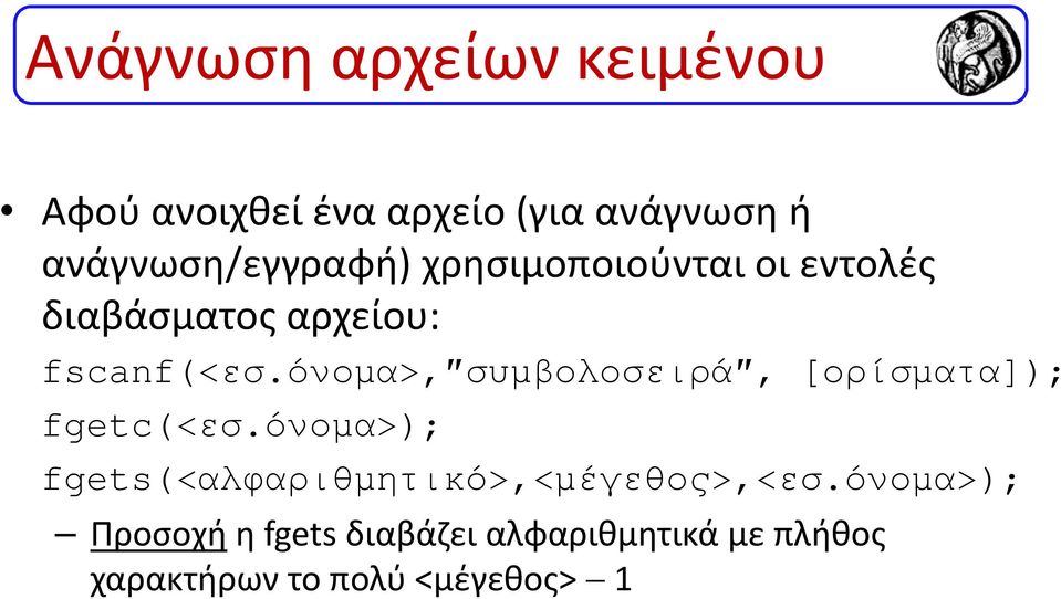 όνοµα>, συµβολοσειρά, [ορίσµατα]); fgetc(<εσ.