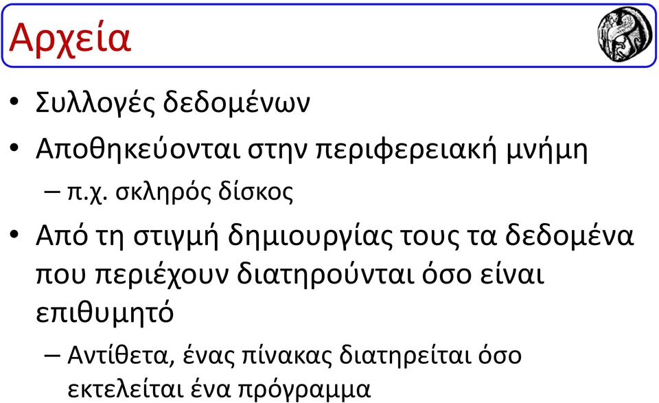 σκληρός δίσκος Από τη στιγμή δημιουργίας τους τα δεδομένα